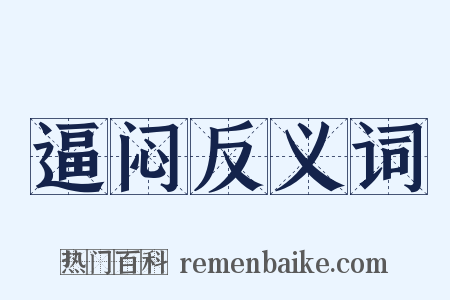 逼闷反义词是什么意思的图片